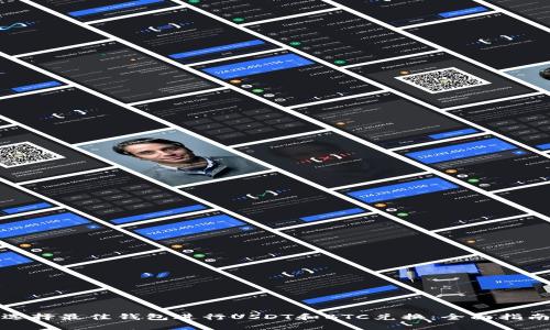 选择最佳钱包进行USDT和BTC兑换：全面指南