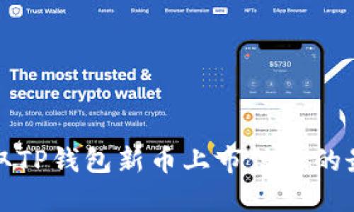 如何获取TP钱包新币上市信息的最佳途径