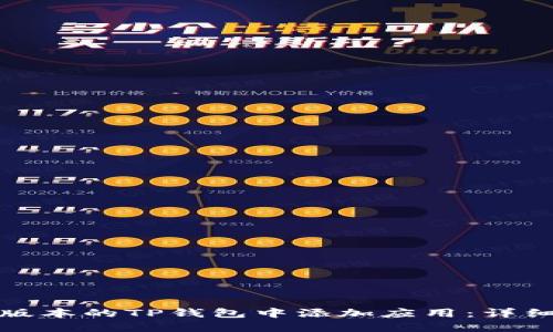 如何在最新版本的TP钱包中添加应用：详细步骤与技巧