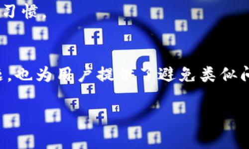 如何解决TP钱包中无法查看币种余额的问题

TP钱包, 钱包余额, 查看币种/guanjianci

在数字货币的世界里，钱包的使用越来越普及。TP钱包作为一个流行的多链钱包，支持多种类型的数字资产管理。在使用TP钱包的过程中，有些用户会遇到一个常见的问题：钱包中显示钱数，但无法查看具体的币种余额。这一问题不仅影响用户的使用体验，也可能让他们对资产管理产生一定的疑虑。本文将详细探讨这一现象的原因、解决方案以及相关的注意事项。

1. TP钱包余额显示问题的常见原因
首先，要理解为什么TP钱包会出现余额显示但无法查看币种的现象，这需考虑多方面的因素。一般来说，用户在使用TP钱包时，可能会因为以下几种原因而导致这种情况：

ul
li网络问题/li
liTP钱包版本问题/li
li区块链信息未同步/li
li钱包设置不正确/li
li资产支持问题/li
/ul

逐一分析这些原因：

h41.1 网络问题/h4
网络连接是使用任何电子钱包的基本要求。若用户的网络不稳定或连接不到互联网，TP钱包自然无法正常访问区块链，导致余额信息无法实时更新。建议用户检查其网络连接性，确保在流畅的网络环境下使用。

h41.2 TP钱包版本问题/h4
随着数字货币的快速发展，TP钱包也在不断更新。若用户没有及时更新钱包至最新版本，可能会遇到很多bug，包括余额数据显示的错误。定期检查应用商店以获取最新版本是一种良好的习惯。

h41.3 区块链信息未同步/h4
TP钱包需与相应区块链网络进行信息同步，若同步未完成，可能会影响余额的显示。此时，用户可以尝试关闭应用程序并重新打开，或手动刷新余额信息。

h41.4 钱包设置不正确/h4
TP钱包的设置可能影响其功能。例如，用户可能不小心隐藏了某些币种的显示。因此，检查一下钱包设置，确认所需的资产显示未被隐藏。

h41.5 资产支持问题/h4
最后，TP钱包可能支持的币种有限，如果用户的资产未被该钱包支持，会造成余额无法显示的情况。在这种情况下，用户应查看TP钱包的官方说明，确认其支持哪些资产。

2. 如何解决TP钱包余额显示但无法查看币种的问题
针对上述问题，我们可以采取一些简单的解决方案来修复TP钱包的余额显示问题，方便用户更好地管理数字资产。

ul
li检查网络连接/li
li更新TP钱包至最新版本/li
li重新同步区块链信息/li
li检查钱包设置/li
li确认资产支持情况/li
/ul

h42.1 检查网络连接/h4
首先，确保设备连接到互联网。用户可通过浏览网页或者使用其他应用检查网络是否正常。如果网络不稳定，请尝试重启路由器或切换至其他网络。

h42.2 更新TP钱包至最新版本/h4
通常来说，确保所用的软件为最新版本是避免常见问题的重要策略。进入应用商店，如果有更新的提示，请按要求进行更新。

h42.3 重新同步区块链信息/h4
用户可以通过刷新页面或重新打开TP钱包应用来试图重建与区块链的连接。如果该操作未能解决问题，用户可尝试清除缓存或卸载重装应用程序。

h42.4 检查钱包设置/h4
用户需进入TP钱包的设置页面，查看已显示资产的状态，确保没有资产被意外隐藏。对此，用户应了解如何进入设置并找到相关选项。

h42.5 确认资产支持情况/h4
用户可以在TP钱包的官方网站上查询其支持的币种列表。如果用户的币种不在其中，建议用户寻找另一种支持该币种的钱包进行存储。

3. 如何避免TP钱包余额显示问题的再次发生
一旦用户成功解决了余额无法查看的问题，接下来要考虑的是如何避免再次发生类似问题。这包括对TP钱包的定期维护及使用习惯的培养：

ul
li定期更新应用/li
li维护良好的网络环境/li
li关注官方公告/li
li学习基本的使用技巧/li
/ul

h43.1 定期更新应用/h4
无论是TP钱包还是其他数字货币钱包，保持软件更新是避免bug及功能不稳定的关键。用户应定期检查应用更新，以修复潜在问题。

h43.2 维护良好的网络环境/h4
确保在使用TP钱包时连接到稳定且快速的网络环境，不仅能提高用户体验，还有助于实时更新余额信息。

h43.3 关注官方公告/h4
TP钱包的开发团队会不定期发布公告，包括版本更新、功能变更等。用户应及时查看和关注，以便了解该钱包的最新动态。

h43.4 学习基本的使用技巧/h4
新手用户在使用TP钱包时，可能会遇到各种不熟悉的问题，因此，学习一些基本的使用技巧，如如何查看余额、如何处理交易等，能有效减少不必要的麻烦。

4. 使用TP钱包的基本知识
为了让用户更好地使用TP钱包，以下是一些基本知识和技巧的介绍：

ul
li如何创建TP钱包账户/li
li如何添加不同币种/li
li如何进行转账和接收/li
li安全使用TP钱包的注意事项/li
/ul

h44.1 如何创建TP钱包账户/h4
创建TP钱包账户相对简单，用户只需在应用中填写必要信息并保存助记词。建议用户务必妥善保管助记词，切勿泄漏。为了安全起见，用户最好设置强密码。

h44.2 如何添加不同币种/h4
在TP钱包中添加新币种的步骤也很直观。用户可在钱包页面点击“添加资产”，选择所需币种并确认即可。请依据个人需求进行相应设置。

h44.3 如何进行转账和接收/h4
转账和接收的操作同样简单，用户只需点击转账按钮，输入对方地址和金额，确认无误后完成转账。接收则只需提供自己的钱包地址即可。注意，确保地址准确，避免资产损失。

h44.4 安全使用TP钱包的注意事项/h4
无论是任何数字钱包，都必须保持安全性。用户应定期更改密码，不要将助记词和私钥透露给他人，尽量避免在公共场所连接不安全的网络。同时，定期备份钱包数据也是一种良好的安全习惯。

5. 结尾与总结
总之，TP钱包作为一种受欢迎的数字资产管理工具，其用户在使用过程中不可避免地会遇到各种问题。通过以上的探讨，不仅能够解决用户在使用TP钱包时余额显示但看不到币种的问题，也为用户提供了避免类似问题再次发生的有效策略。随着数字金融的不断发展，掌握正确的使用方式及安全管理措施将越来越重要。希望每位用户都能通过本文所述的解决方案，便捷安全地管理自己的数字资产。

若有进一步的问题或需要帮助，用户应及时联系TP钱包的官方客服，获取专业的支持与服务。