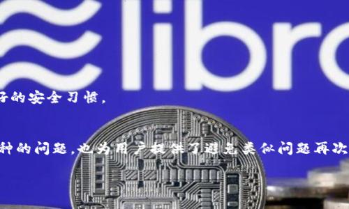 如何解决TP钱包中无法查看币种余额的问题

TP钱包, 钱包余额, 查看币种/guanjianci

在数字货币的世界里，钱包的使用越来越普及。TP钱包作为一个流行的多链钱包，支持多种类型的数字资产管理。在使用TP钱包的过程中，有些用户会遇到一个常见的问题：钱包中显示钱数，但无法查看具体的币种余额。这一问题不仅影响用户的使用体验，也可能让他们对资产管理产生一定的疑虑。本文将详细探讨这一现象的原因、解决方案以及相关的注意事项。

1. TP钱包余额显示问题的常见原因
首先，要理解为什么TP钱包会出现余额显示但无法查看币种的现象，这需考虑多方面的因素。一般来说，用户在使用TP钱包时，可能会因为以下几种原因而导致这种情况：

ul
li网络问题/li
liTP钱包版本问题/li
li区块链信息未同步/li
li钱包设置不正确/li
li资产支持问题/li
/ul

逐一分析这些原因：

h41.1 网络问题/h4
网络连接是使用任何电子钱包的基本要求。若用户的网络不稳定或连接不到互联网，TP钱包自然无法正常访问区块链，导致余额信息无法实时更新。建议用户检查其网络连接性，确保在流畅的网络环境下使用。

h41.2 TP钱包版本问题/h4
随着数字货币的快速发展，TP钱包也在不断更新。若用户没有及时更新钱包至最新版本，可能会遇到很多bug，包括余额数据显示的错误。定期检查应用商店以获取最新版本是一种良好的习惯。

h41.3 区块链信息未同步/h4
TP钱包需与相应区块链网络进行信息同步，若同步未完成，可能会影响余额的显示。此时，用户可以尝试关闭应用程序并重新打开，或手动刷新余额信息。

h41.4 钱包设置不正确/h4
TP钱包的设置可能影响其功能。例如，用户可能不小心隐藏了某些币种的显示。因此，检查一下钱包设置，确认所需的资产显示未被隐藏。

h41.5 资产支持问题/h4
最后，TP钱包可能支持的币种有限，如果用户的资产未被该钱包支持，会造成余额无法显示的情况。在这种情况下，用户应查看TP钱包的官方说明，确认其支持哪些资产。

2. 如何解决TP钱包余额显示但无法查看币种的问题
针对上述问题，我们可以采取一些简单的解决方案来修复TP钱包的余额显示问题，方便用户更好地管理数字资产。

ul
li检查网络连接/li
li更新TP钱包至最新版本/li
li重新同步区块链信息/li
li检查钱包设置/li
li确认资产支持情况/li
/ul

h42.1 检查网络连接/h4
首先，确保设备连接到互联网。用户可通过浏览网页或者使用其他应用检查网络是否正常。如果网络不稳定，请尝试重启路由器或切换至其他网络。

h42.2 更新TP钱包至最新版本/h4
通常来说，确保所用的软件为最新版本是避免常见问题的重要策略。进入应用商店，如果有更新的提示，请按要求进行更新。

h42.3 重新同步区块链信息/h4
用户可以通过刷新页面或重新打开TP钱包应用来试图重建与区块链的连接。如果该操作未能解决问题，用户可尝试清除缓存或卸载重装应用程序。

h42.4 检查钱包设置/h4
用户需进入TP钱包的设置页面，查看已显示资产的状态，确保没有资产被意外隐藏。对此，用户应了解如何进入设置并找到相关选项。

h42.5 确认资产支持情况/h4
用户可以在TP钱包的官方网站上查询其支持的币种列表。如果用户的币种不在其中，建议用户寻找另一种支持该币种的钱包进行存储。

3. 如何避免TP钱包余额显示问题的再次发生
一旦用户成功解决了余额无法查看的问题，接下来要考虑的是如何避免再次发生类似问题。这包括对TP钱包的定期维护及使用习惯的培养：

ul
li定期更新应用/li
li维护良好的网络环境/li
li关注官方公告/li
li学习基本的使用技巧/li
/ul

h43.1 定期更新应用/h4
无论是TP钱包还是其他数字货币钱包，保持软件更新是避免bug及功能不稳定的关键。用户应定期检查应用更新，以修复潜在问题。

h43.2 维护良好的网络环境/h4
确保在使用TP钱包时连接到稳定且快速的网络环境，不仅能提高用户体验，还有助于实时更新余额信息。

h43.3 关注官方公告/h4
TP钱包的开发团队会不定期发布公告，包括版本更新、功能变更等。用户应及时查看和关注，以便了解该钱包的最新动态。

h43.4 学习基本的使用技巧/h4
新手用户在使用TP钱包时，可能会遇到各种不熟悉的问题，因此，学习一些基本的使用技巧，如如何查看余额、如何处理交易等，能有效减少不必要的麻烦。

4. 使用TP钱包的基本知识
为了让用户更好地使用TP钱包，以下是一些基本知识和技巧的介绍：

ul
li如何创建TP钱包账户/li
li如何添加不同币种/li
li如何进行转账和接收/li
li安全使用TP钱包的注意事项/li
/ul

h44.1 如何创建TP钱包账户/h4
创建TP钱包账户相对简单，用户只需在应用中填写必要信息并保存助记词。建议用户务必妥善保管助记词，切勿泄漏。为了安全起见，用户最好设置强密码。

h44.2 如何添加不同币种/h4
在TP钱包中添加新币种的步骤也很直观。用户可在钱包页面点击“添加资产”，选择所需币种并确认即可。请依据个人需求进行相应设置。

h44.3 如何进行转账和接收/h4
转账和接收的操作同样简单，用户只需点击转账按钮，输入对方地址和金额，确认无误后完成转账。接收则只需提供自己的钱包地址即可。注意，确保地址准确，避免资产损失。

h44.4 安全使用TP钱包的注意事项/h4
无论是任何数字钱包，都必须保持安全性。用户应定期更改密码，不要将助记词和私钥透露给他人，尽量避免在公共场所连接不安全的网络。同时，定期备份钱包数据也是一种良好的安全习惯。

5. 结尾与总结
总之，TP钱包作为一种受欢迎的数字资产管理工具，其用户在使用过程中不可避免地会遇到各种问题。通过以上的探讨，不仅能够解决用户在使用TP钱包时余额显示但看不到币种的问题，也为用户提供了避免类似问题再次发生的有效策略。随着数字金融的不断发展，掌握正确的使用方式及安全管理措施将越来越重要。希望每位用户都能通过本文所述的解决方案，便捷安全地管理自己的数字资产。

若有进一步的问题或需要帮助，用户应及时联系TP钱包的官方客服，获取专业的支持与服务。