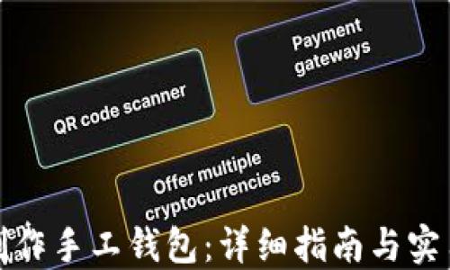 
如何制作手工钱包：详细指南与实用技巧