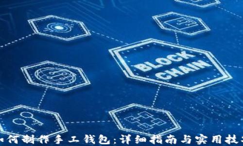 
如何制作手工钱包：详细指南与实用技巧