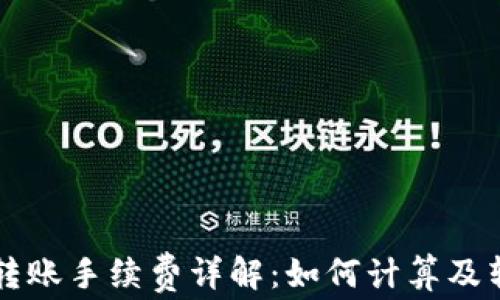 
TP钱包转账手续费详解：如何计算及转账费用