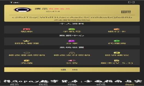 如何获得Gopay数字货币：全面指南与实用技巧