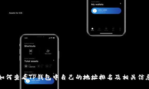 如何查看TP钱包中自己的地址排名及相关信息
