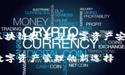 量子链钱包菩提：区块链技术与数字资产安全管理的完美结合

量子链钱包菩提：数字资产管理的新选择