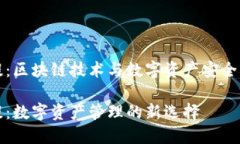 量子链钱包菩提：区块链技术与数字资产安全管