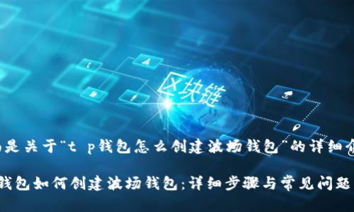 下面是关于“t p钱包怎么创建波场钱包”的详细介绍。

t p钱包如何创建波场钱包：详细步骤与常见问题解答