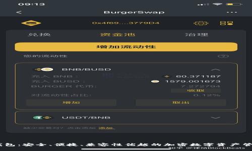 BTCC钱包：安全、便捷、兼容性优越的加密数字资产管理工具