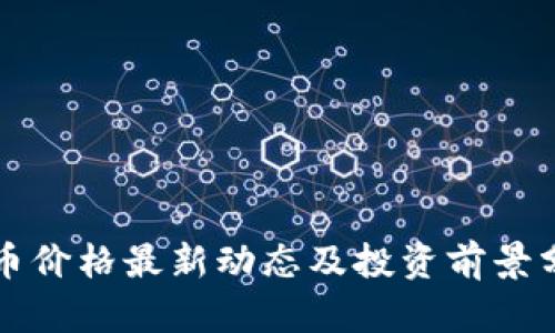 派币价格最新动态及投资前景分析