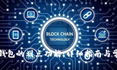 如何设置TP钱包的划点功能：详细指南与常见问题解答