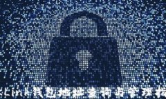 OKLink钱包地址查询与管理指南