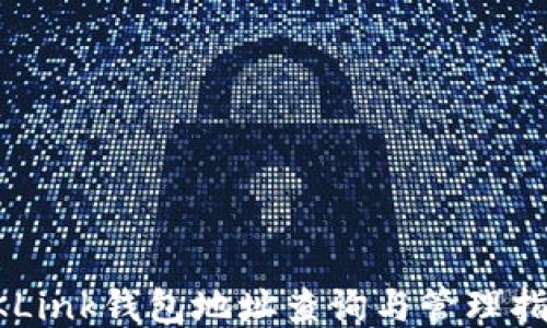 
OKLink钱包地址查询与管理指南