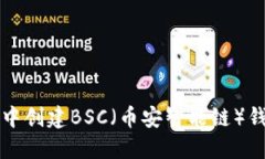 如何在TP钱包中创建BSC（币安智能链）钱包的详细