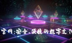 uPay钱包官网：安全、便捷的数字支付解决方案