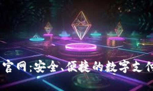 uPay钱包官网：安全、便捷的数字支付解决方案