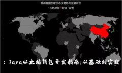 : Java以太坊钱包开发指南：从基础到实践