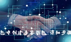 如何在TP钱包中创建多签钱包：详细步骤与注意事