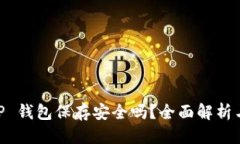 思考一个  U 转入 TP 钱包保存安全吗？全面解析与