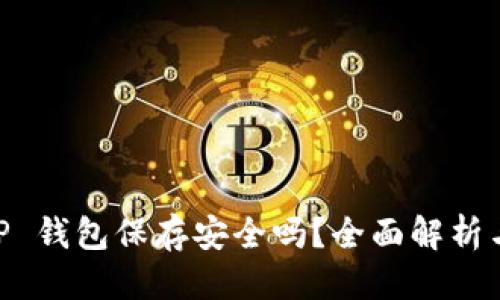 思考一个  
U 转入 TP 钱包保存安全吗？全面解析与风险提示