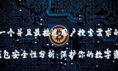 思考一个并且最接近用户搜索需求的优质t p钱包