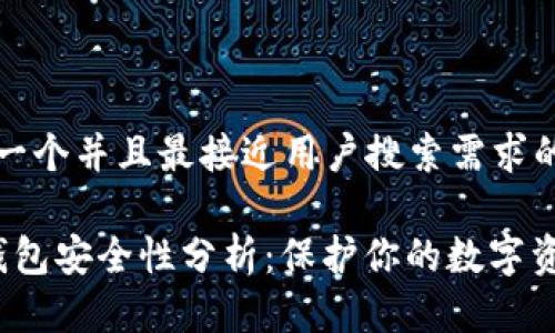 思考一个并且最接近用户搜索需求的优质

t p钱包安全性分析：保护你的数字资产