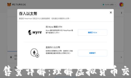 
TP钱包最大出售量详解：理解虚拟货币交易的关键指标