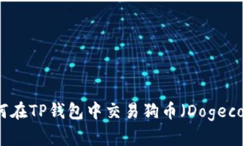 如何在TP钱包中交易狗币（Dogecoin）