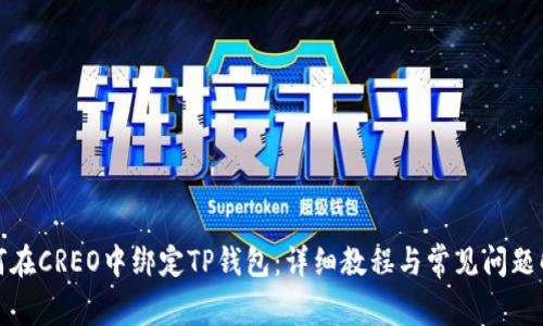 如何在CREO中绑定TP钱包：详细教程与常见问题解答