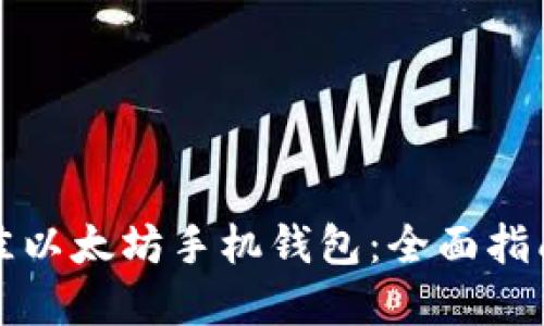 如何选择最佳以太坊手机钱包：全面指南与最佳实践