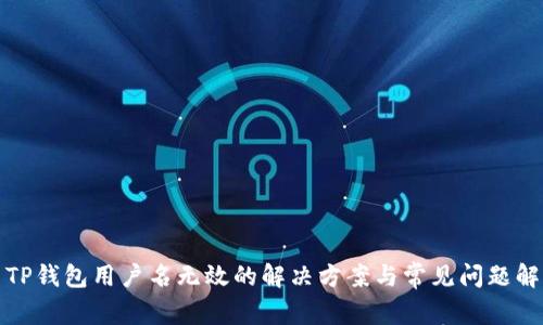 : TP钱包用户名无效的解决方案与常见问题解析