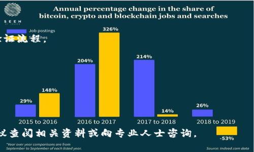 冷钱包是存储数字货币的一种方式，它与热钱包相对，主要用于保护用户的数字资产安全。冷钱包通常是指不直接连接互联网的存储设备或方式，这样可以有效防止黑客攻击和其他网络风险。

### 冷钱包的定义

冷钱包是一种将数字资产（如比特币、以太坊等）离线存储的方式。由于它与互联网隔离，因此它不易受到病毒、木马等网络攻击的威胁。冷钱包通常包括硬件钱包、纸钱包等形式，而热钱包则是指那些直接连接互联网，随时可以进行交易的钱包。

### 冷钱包的功能与优势

冷钱包的最大特点在于其安全性，其主要优势体现在：

1. **安全性高**：冷钱包无需连接互联网，可有效防止黑客攻击和盗窃。
2. **长期存储**：适合长期持有的资产，适合不打算频繁交易的用户。
3. **防止人为失误**：由于冷钱包通常需要物理操作，可以减少因人为错误导致的资产损失风险。

### 冷钱包的类型

冷钱包有多种形式，主要包括：

1. **硬件钱包**：专门设计的设备，使用时需要连接电脑或手机，数据存储在设备内部。典型的如Ledger、Trezor等。
   
2. **纸钱包**：将私钥和公钥打印在纸上，物理保存。用户在使用时需要小心保管纸张，避免损坏或丢失。

3. **离线电脑**：专门的电脑，用于生成钱包地址与私钥，但永不连接互联网。

### 如何选择冷钱包

选择合适的冷钱包时，用户需要考虑以下几个因素：

1. **安全性**：确认厂商的信誉和产品的安全性，防止购买到假冒或不安全的设备。
   
2. **易用性**：选择对自己操作友好的产品，确保能顺利完成资金转移。

3. **支持的币种**：确认冷钱包支持你所持有的数字货币，避免选择不兼容的产品。

### 使用冷钱包的注意事项

在使用冷钱包时，用户应注意以下几个方面：

1. **私钥的保管**：无论是硬件钱包还是纸钱包，私钥是访问资产的唯一凭证，一定要妥善保管。

2. **定期检查**：尽管冷钱包相对安全，但定期检查钱包状态也是必要的。

3. **备份**：务必备份冷钱包的恢复种子或密钥，确保可以在设备损坏或丢失时及时恢复资产。

### 冷钱包常见问题

在这里，我们将解答五个与冷钱包相关的问题，帮助用户更好地理解和使用冷钱包。

#### 问题一：冷钱包和热钱包的区别是什么？

冷钱包和热钱包的根本区别在于安全性与使用场合：

冷钱包的安全性
冷钱包（Cold Wallet）是不直接连接互联网的存储设备，因此其安全性极高。由于它不受到网络攻击的威胁，用户的数字货币资产更难被盗取。

热钱包的便捷性
热钱包（Hot Wallet）则相反，通常是在线钱包，可以随时进行交易，适合频繁交易的用户。然而，正是因为它们连接互联网，这也使得它们容易受到黑客攻击。

适合的用户群体
冷钱包非常适合那些打算长期持有数字资产的用户，而热钱包则适合那些需要频繁买入卖出的人。

#### 问题二：如何使用硬件钱包？

准备阶段
使用硬件钱包的第一步是选择并购买可靠的产品，比如Ledger或Trezor。在购买时，一定要通过官方网站或可信的渠道。

安装与设置
跟随硬件钱包的说明进行安装，通常需要下载特定的软件。连接你的硬件钱包后，系统会引导你进行设置，包括创建PIN码和备份恢复种子。

转移资产到硬件钱包
完成设置后，你可以将已有的数字货币转移到这个钱包中，确保在转移前确认地址正确无误。

日常使用
日常使用中，尽量避免频繁连接网络，只有在需要转移资金或查看余额时再连接。同时，保持设备的安全，避免丢失或损坏。

#### 问题三：纸钱包的制作与使用技巧？

如何制作纸钱包？
纸钱包制作较为简单，你可以通过一些官网提供的工具生成你的公钥与私钥。注意使用安全的网络和环境，以免私钥被窃取。

存储与安全
生成后，将其打印出来，并确保打印机未联网，并妥善存放，避免火灾、水灾等意外情况。

如何导入纸钱包中的资产？
在需要使用纸钱包，且希望将资产导入到其他钱包中时，你需要手动输入或者使用扫一扫功能，将私钥导入到热钱包，使得资产可用。务必小心私钥泄露。

#### 问题四：冷钱包的备份与恢复方法是什么？

为什么需要备份？
备份是非常重要的，因为无论是硬件钱包还是纸钱包，若设备损坏或遗失，丢失的私钥意味着资产会永远无法恢复。

备份的方法
对于硬件钱包，通常在设置时会提供一个恢复种子，需要将其记录并妥善保管。对于纸钱包，确保打印多份并存放在不同安全的地方。

如何进行恢复？
在需要恢复时，只需按照硬件钱包的说明输入恢复种子，系统会自动恢复你的钱包及资产。而纸钱包则需要将私钥导入到新的钱包中。

#### 问题五：冷钱包的未来发展趋势？

安全技术的进步
随着网络攻击技术的不断提升，冷钱包的安全技术也会不断改进，包括更先进的加密技术和多重验证流程。

用户体验的提升
未来冷钱包将更注重用户体验，无论是物理设计的便携性，还是软件界面的易用性，都会有所提升。

新兴技术的运用
如区块链技术的不断发展，也可能使得冷钱包的设计有新的方向，例如结合生物识别技术等。

通过以上内容，希望你对冷钱包有了更深入的了解。如果你对具体的使用方法或选择还有疑问，建议查阅相关资料或向专业人士咨询。