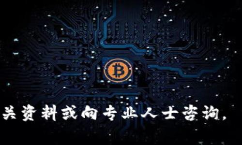 冷钱包是存储数字货币的一种方式，它与热钱包相对，主要用于保护用户的数字资产安全。冷钱包通常是指不直接连接互联网的存储设备或方式，这样可以有效防止黑客攻击和其他网络风险。

### 冷钱包的定义

冷钱包是一种将数字资产（如比特币、以太坊等）离线存储的方式。由于它与互联网隔离，因此它不易受到病毒、木马等网络攻击的威胁。冷钱包通常包括硬件钱包、纸钱包等形式，而热钱包则是指那些直接连接互联网，随时可以进行交易的钱包。

### 冷钱包的功能与优势

冷钱包的最大特点在于其安全性，其主要优势体现在：

1. **安全性高**：冷钱包无需连接互联网，可有效防止黑客攻击和盗窃。
2. **长期存储**：适合长期持有的资产，适合不打算频繁交易的用户。
3. **防止人为失误**：由于冷钱包通常需要物理操作，可以减少因人为错误导致的资产损失风险。

### 冷钱包的类型

冷钱包有多种形式，主要包括：

1. **硬件钱包**：专门设计的设备，使用时需要连接电脑或手机，数据存储在设备内部。典型的如Ledger、Trezor等。
   
2. **纸钱包**：将私钥和公钥打印在纸上，物理保存。用户在使用时需要小心保管纸张，避免损坏或丢失。

3. **离线电脑**：专门的电脑，用于生成钱包地址与私钥，但永不连接互联网。

### 如何选择冷钱包

选择合适的冷钱包时，用户需要考虑以下几个因素：

1. **安全性**：确认厂商的信誉和产品的安全性，防止购买到假冒或不安全的设备。
   
2. **易用性**：选择对自己操作友好的产品，确保能顺利完成资金转移。

3. **支持的币种**：确认冷钱包支持你所持有的数字货币，避免选择不兼容的产品。

### 使用冷钱包的注意事项

在使用冷钱包时，用户应注意以下几个方面：

1. **私钥的保管**：无论是硬件钱包还是纸钱包，私钥是访问资产的唯一凭证，一定要妥善保管。

2. **定期检查**：尽管冷钱包相对安全，但定期检查钱包状态也是必要的。

3. **备份**：务必备份冷钱包的恢复种子或密钥，确保可以在设备损坏或丢失时及时恢复资产。

### 冷钱包常见问题

在这里，我们将解答五个与冷钱包相关的问题，帮助用户更好地理解和使用冷钱包。

#### 问题一：冷钱包和热钱包的区别是什么？

冷钱包和热钱包的根本区别在于安全性与使用场合：

冷钱包的安全性
冷钱包（Cold Wallet）是不直接连接互联网的存储设备，因此其安全性极高。由于它不受到网络攻击的威胁，用户的数字货币资产更难被盗取。

热钱包的便捷性
热钱包（Hot Wallet）则相反，通常是在线钱包，可以随时进行交易，适合频繁交易的用户。然而，正是因为它们连接互联网，这也使得它们容易受到黑客攻击。

适合的用户群体
冷钱包非常适合那些打算长期持有数字资产的用户，而热钱包则适合那些需要频繁买入卖出的人。

#### 问题二：如何使用硬件钱包？

准备阶段
使用硬件钱包的第一步是选择并购买可靠的产品，比如Ledger或Trezor。在购买时，一定要通过官方网站或可信的渠道。

安装与设置
跟随硬件钱包的说明进行安装，通常需要下载特定的软件。连接你的硬件钱包后，系统会引导你进行设置，包括创建PIN码和备份恢复种子。

转移资产到硬件钱包
完成设置后，你可以将已有的数字货币转移到这个钱包中，确保在转移前确认地址正确无误。

日常使用
日常使用中，尽量避免频繁连接网络，只有在需要转移资金或查看余额时再连接。同时，保持设备的安全，避免丢失或损坏。

#### 问题三：纸钱包的制作与使用技巧？

如何制作纸钱包？
纸钱包制作较为简单，你可以通过一些官网提供的工具生成你的公钥与私钥。注意使用安全的网络和环境，以免私钥被窃取。

存储与安全
生成后，将其打印出来，并确保打印机未联网，并妥善存放，避免火灾、水灾等意外情况。

如何导入纸钱包中的资产？
在需要使用纸钱包，且希望将资产导入到其他钱包中时，你需要手动输入或者使用扫一扫功能，将私钥导入到热钱包，使得资产可用。务必小心私钥泄露。

#### 问题四：冷钱包的备份与恢复方法是什么？

为什么需要备份？
备份是非常重要的，因为无论是硬件钱包还是纸钱包，若设备损坏或遗失，丢失的私钥意味着资产会永远无法恢复。

备份的方法
对于硬件钱包，通常在设置时会提供一个恢复种子，需要将其记录并妥善保管。对于纸钱包，确保打印多份并存放在不同安全的地方。

如何进行恢复？
在需要恢复时，只需按照硬件钱包的说明输入恢复种子，系统会自动恢复你的钱包及资产。而纸钱包则需要将私钥导入到新的钱包中。

#### 问题五：冷钱包的未来发展趋势？

安全技术的进步
随着网络攻击技术的不断提升，冷钱包的安全技术也会不断改进，包括更先进的加密技术和多重验证流程。

用户体验的提升
未来冷钱包将更注重用户体验，无论是物理设计的便携性，还是软件界面的易用性，都会有所提升。

新兴技术的运用
如区块链技术的不断发展，也可能使得冷钱包的设计有新的方向，例如结合生物识别技术等。

通过以上内容，希望你对冷钱包有了更深入的了解。如果你对具体的使用方法或选择还有疑问，建议查阅相关资料或向专业人士咨询。