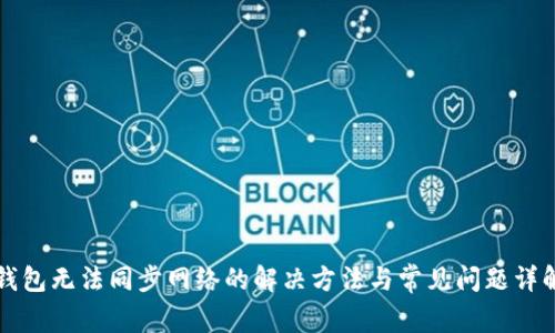 钱包无法同步网络的解决方法与常见问题详解