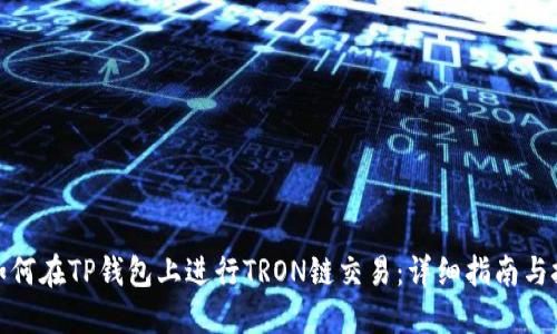 : 如何在TP钱包上进行TRON链交易：详细指南与技巧
