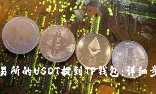 如何将币安交易所的USDT提到TP钱包：详细步骤与注意事项