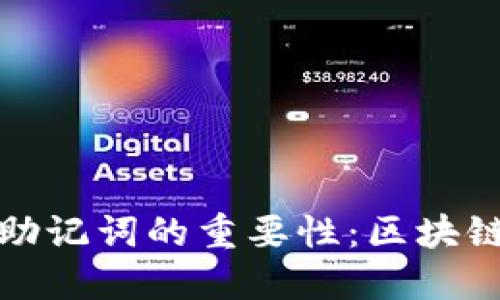 揭秘钱包原理与助记词的重要性：区块链世界的安全保护