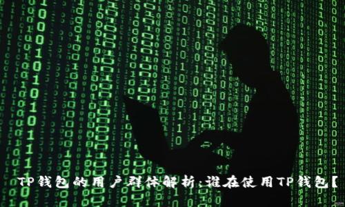  TP钱包的用户群体解析：谁在使用TP钱包？