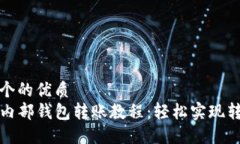 思考一个的优质TP钱包内部钱包转账教程：轻松实