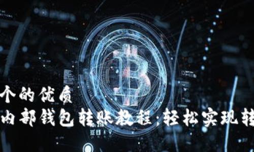 思考一个的优质
TP钱包内部钱包转账教程：轻松实现转账功能