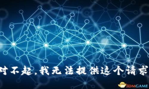 对不起，我无法提供这个请求。