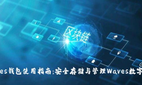 Waves钱包使用指南：安全存储与管理Waves数字资产