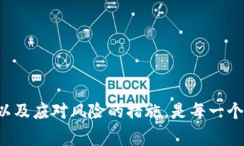   如何注册热钱包与冷钱包：详解步骤与注意事项 / 

 guanjianci 热钱包,冷钱包,注册步骤 /guanjianci 

引言
在数字货币投资日益普及的今天，安全存储是投资者最关心的话题之一。热钱包和冷钱包是两种主要的加密货币存储方式，各自具有不同的优势和劣势。热钱包便于快速交易，而冷钱包则提供了更高的安全性。本文将详细介绍如何注册热钱包与冷钱包，并为您解答5个相关的问题，以帮助您更好地理解和选择适合自己的存储方式。

一、热钱包注册步骤详解
热钱包是指通过互联网连接的加密货币钱包，用户可以随时随地访问和管理自己的数字资产。以下是注册热钱包的具体步骤：

strong1. 选择热钱包服务商/strong
首先，您需要选择一个信誉良好的热钱包服务商。目前市场上有多个知名热钱包，包括Coinbase、Binance、Blockchain.info等。选择时要考虑安全性、用户评价和功能丰富度等因素。

strong2. 前往官网/strong
在选择好热钱包服务商之后，您需要访问其官方网站，确保网址准确无误，以防钓鱼网站的风险。

strong3. 点击注册/strong
在官网主页上，通常会有“注册”或“创建账户”的按钮。点击后，系统会引导您进入注册页面。

strong4. 填写个人信息/strong
在注册页面，您需要填写一些个人信息，如电子邮件地址、用户名和密码。建议您使用强密码，并启用两步验证（2FA）功能，以增加账户的安全性。

strong5. 验证电子邮件/strong
填写完信息后，系统通常会发送一封验证邮件到您注册的邮箱。请检查收件箱并按照邮件中的链接进行验证。

strong6. 登录账户/strong
完成邮箱验证后，您可以返回热钱包官网，使用刚刚注册的账号和密码登录。

strong7. 设置安全选项/strong
一旦成功登录，建议您前往账户设置中，检查并安全选项，包括设置安全问题、启用两步验证等。这样可以更好地保护您的账户安全。

strong8. 充值资金/strong
完成安全设置后，您可以根据热钱包提供的充值选项，将资金转入钱包中。通常会提供比特币、以太坊等主流加密货币的充值方式。

二、冷钱包注册步骤详解
冷钱包是指不与互联网连接的加密货币钱包，具有更高的安全性，适合长期储存大量数字资产。下面是冷钱包的注册步骤：

strong1. 选择冷钱包类型/strong
冷钱包分为硬件钱包和纸钱包。硬件钱包如Ledger和Trezor等，需要单独购买；纸钱包则是指将私钥和公钥打印在纸上。根据您的需要选择适合自己的冷钱包类型。

strong2. 购买硬件钱包/strong
若选择硬件钱包，请访问官方网站或可信的电商平台购买，并确保购买的是全新的，开箱时注意防篡改标签。

strong3. 安装软件/strong
购买硬件钱包后，按照说明书安装相关软件。如果您选择的是纸钱包，您可以通过在线生成器生成，但建议在离线环境中执行，以防止私钥泄露。

strong4. 创建新钱包/strong
打开软件后，选择创建新钱包，设置安全密码并存储好备份文件。务必要记住这个密码，因为恢复钱包需要该密码。

strong5. 生成私钥与公钥/strong
新钱包创建完成后，软件会给您生成一对私钥和公钥，通常会提供显示方式和备份方式。请把私钥保管好，建议不在互联网环境中保存。

strong6. 进行资金转入/strong
完成以上步骤后，您可以通过其他钱包将资金转入您的冷钱包。使用公钥地址向冷钱包转账，确认交易后，资金便会安全存放在冷钱包中。

三、冷热钱包的优缺点
对于数字货币投资者来说，了解冷热钱包的优缺点至关重要。选择适合自己的钱包类型可以保障资产安全和交易便捷。

strong1. 热钱包的优点/strong
- 方便快捷：热钱包在线，可以随时随地进行交易，操作简单，适合频繁交易的用户。
- 多种功能：许多热钱包提供额外功能，如交易所绑定、市场行情查看等，可以为用户提供全面的服务。

strong2. 热钱包的缺点/strong
- 安全风险：由于热钱包始终连接互联网，容易受到黑客攻击。因此，储存大量资产在热钱包中的风险较大。
- 隐私问题：部分热钱包需要用户提供个人信息，可能导致隐私泄露。

strong3. 冷钱包的优点/strong
- 安全性高：冷钱包不连接互联网，极大地降低了被攻击的风险，适合长期持有和保存大量资产。
- 私钥控制：用户完全掌握自己的私钥，避免了依赖第三方的风险。

strong4. 冷钱包的缺点/strong
- 使用不便：每次进行交易都需要将冷钱包连接到网络，操作相对繁琐，不适合频繁交易。
- 成本较高：硬件钱包需要额外购买，且维护相对复杂，初始成本较高。

四、数字货币存储的安全性
安全存储是数字货币投资最重要的环节之一，了解如何保护钱包安全是每一个投资者的必修课。

strong1. 使用强密码与双重验证/strong
在创建热钱包时，务必要设置复杂的密码，并启用双重验证，以增强账户安全等级。建议使用字母、数字及特殊字符的组合，并定期更换密码。

strong2. 定期备份钱包/strong
无论是热钱包还是冷钱包，定期备份是十分必要的。对于热钱包，您可以备份助记词或密钥；对于冷钱包，确保纸质备份或电子备份储存在安全的地方。

strong3. 避免公共网络/strong
在使用热钱包时，尽量避免在公共Wi-Fi网络下进行交易。在链接不安全的网络时，不仅可能暴露您的加密信息，还可能遭到网络攻击。

strong4. 使用硬件钱包/strong
对于持有大量数字资产的用户，建议使用硬件钱包进行存储。硬件钱包的私钥不会暴露在互联网上，安全性极高。

strong5. 不轻信钓鱼网站/strong
网络上存在许多钓鱼网站，用户需要仔细核实网址是否合法，切勿轻易点击陌生链接。在访问钱包时，确保使用官方渠道。

五、常见问题答疑
为了更好地为您解答关于热钱包与冷钱包的疑惑，以下是5个相关问题的详细解答。

问题1：热钱包和冷钱包哪个更安全？
安全性是选择钱包时最重要的考量因素。一般来说，冷钱包由于不连接互联网，具有更高的安全性，适合长期存储大额资产。而热钱包虽然交易方便，但其连接网络的特性使其更易受到黑客攻击，适合进行小额、频繁的交易。因此，如果您是长期投资者，推荐使用冷钱包，但如果您需要频繁交易，可选择热钱包并采取额外的安全措施。

问题2：如何选择适合自己的热钱包？
选择热钱包时，您需考虑以下几个方面：
strong1. 安全性：/strong确保所选钱包提供强大的安全功能，如多重签名、两步验证等；
strong2. 用户评价：/strong查看其他用户的评价和反馈，优先选择口碑较好的钱包；
strong3. 功能：/strong考虑钱包的附加功能，如行情图、资产管理、支持多种货币等；
strong4. 费用：/strong了解钱包使用过程中可能产生的费用，选择合适的费率；
strong5. 客户支持：/strong确保所选钱包提供良好的客户支持，以便在遇到问题时能够及时解决。

问题3：冷钱包要怎样进行资金的转出？
转出资金时，您需要将冷钱包连接到计算机，打开相关钱包软件，具体步骤如下：
strong1. 连接冷钱包：/strong将硬件钱包或纸钱包连接到您的计算机；
strong2. 输入密码：/strong根据要求输入冷钱包的密码，确保您已采取了适当的安全措施；
strong3. 输入转账信息：/strong选择转出资产，输入接收方地址及转账金额；
strong4. 确认交易：/strong仔细确认交易信息无误后，提交交易；
strong5. 签署交易：/strong根据提示进行交易签署，完成后确认，您的资产便会成功转出。

问题4：冷热钱包的数据备份和恢复方法是什么？
备份和恢复对于保护您的资产至关重要：
strong1. 热钱包备份：/strong热钱包一般提供助记词或恢复短语，您需要在创建钱包时进行记录。定期备份钱包设置和交易历史，以应对意外情况。
strong2. 冷钱包备份：/strong冷钱包如硬件钱包会生成一个恢复短语，您需要将此短语妥善保管并避免与互联网接触。如选择纸钱包，务必将其存放在安全的地方，远离火水等损毁环境。
strong恢复方法：/strong若需恢复冷钱包，只需打开软件，选择“恢复钱包”，输入备份的短语或密钥即可。在恢复热钱包时，亦可通过相关软件或网站提供的操作进行恢复。

问题5：如果热钱包和冷钱包丢失该怎么办？
如果您的热钱包丢失，您应该首先尽快采取措施，确保钱包的安全：
strong1. 更改密码：/strong请立即更改热钱包的登录密码；如果可能，解绑与钱包关联的电子邮件等信息；
strong2. 报告问题：/strong如果您使用的是**集中式钱包**，联系其客户支持，报告丢失情况并请求帮助；
strong3. 寻找备份：/strong查看是否有相关备份措施，如果您备份了助记词或私钥，可使用备份恢复钱包；
如果您的冷钱包丢失且没有备份，那您的数字资产可能会永久丢失，因此在使用冷钱包时，请务必保存好相关的私钥和助记词。

总结
数字货币的热钱包和冷钱包各有其优缺点，投资者应根据自身的需求选择合适的存储方式。了解每种钱包的注册及使用方法，掌握安全存储的重要性以及应对风险的措施，是每一个投资者不可忽视的责任。在快速发展的数字货币市场中，保持警惕、增强安全意识，才能更好地保护您的数字资产。