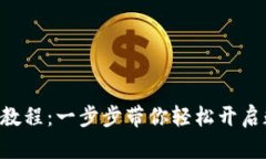 Gopay钱包注册教程：一步步带你轻松开启数字支付