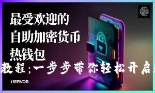 Gopay钱包注册教程：一步步带你轻松开启数字支付新体验