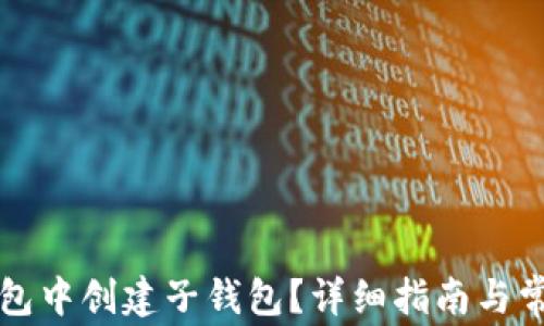 
如何在TP钱包中创建子钱包？详细指南与常见问题解答