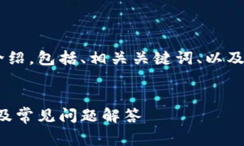 下面是关于注册TP钱包账号的详细介绍，包括、相关关键词、以及对注册过程、常见问题等的详细阐述。


如何轻松注册TP钱包帐号：完整指南及常见问题解答