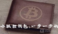 如何注册小狐狸钱包：一步一步的详细指南