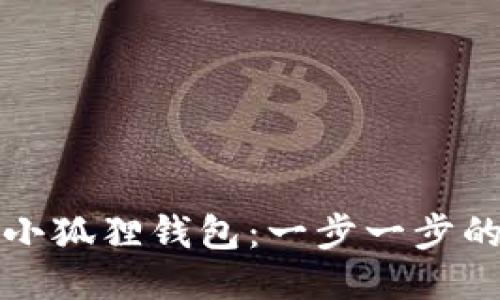 如何注册小狐狸钱包：一步一步的详细指南